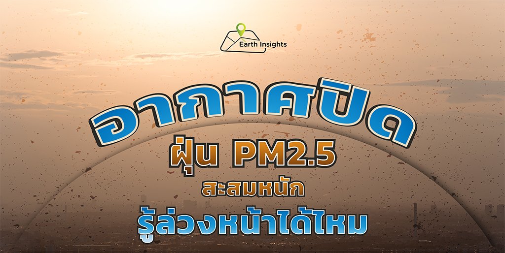 อากาศปิด ฝุ่น PM2.5 สะสมหนัก รู้ล่วงหน้าได้ไหม