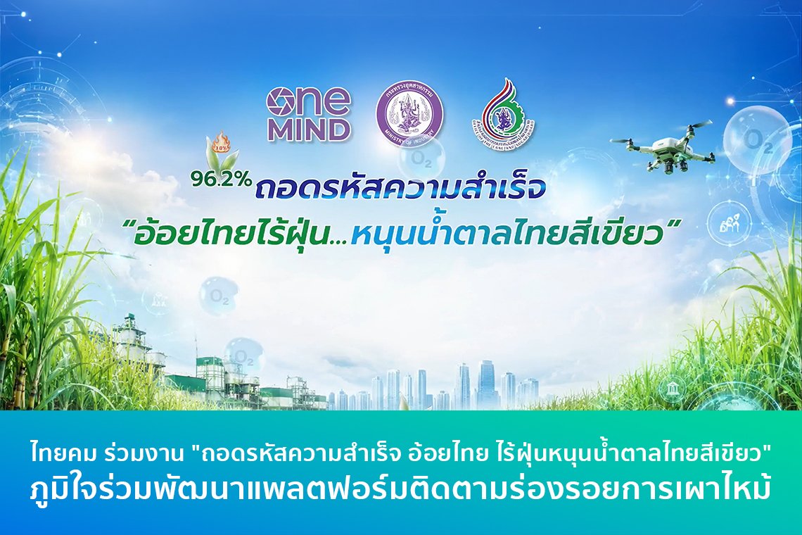 ไทยคม ร่วมงาน "ถอดรหัสความสำเร็จ อ้อยไทย ไร้ฝุ่นหนุนน้ำตาลไทยสีเขียว" ภูมิใจร่วมพัฒนาแพลตฟอร์มติดตามร่องรอยการเผาไหม้