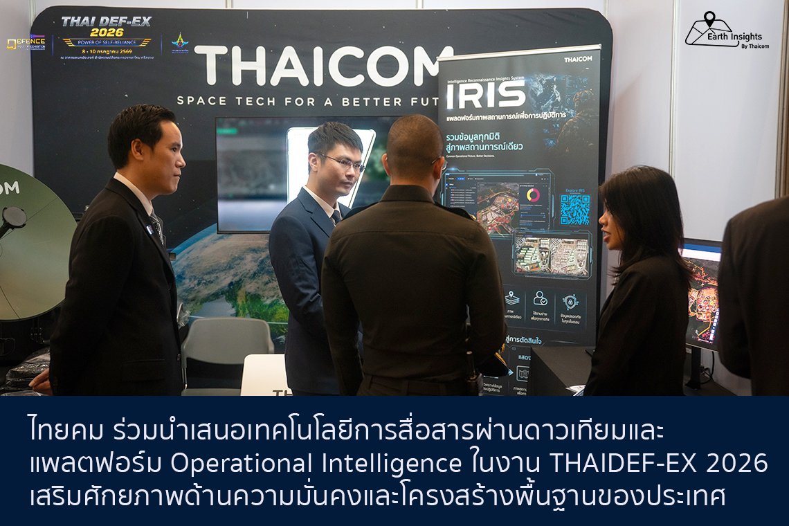 ไทยคม ร่วมนำเสนอเทคโนโลยีการสื่อสารผ่านดาวเทียมและแพลตฟอร์ม Operational Intelligence ในงาน THAIDEF-EX 2026 เสริมศักยภาพด้านความมั่นคงและโครงสร้างพื้นฐานของประเทศ