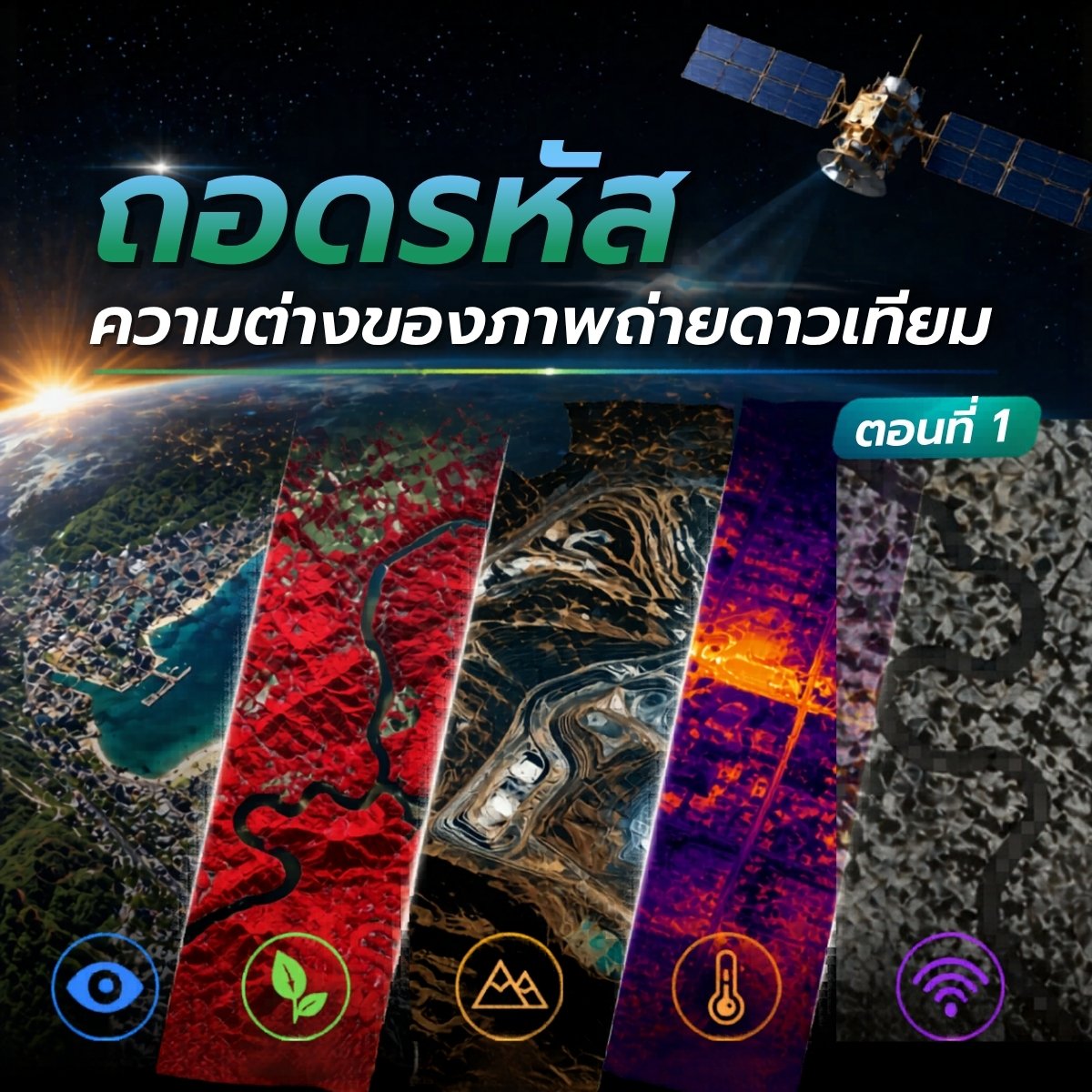  ถอดรหัส ความต่างของภาพถ่ายดาวเทียม? ตอนที่ 1