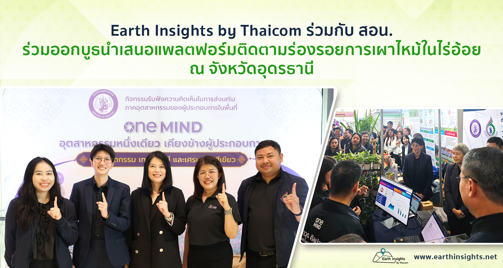 Earth Insights by Thaicom ร่วมกับ สอน. ร่วมออกบู๊ธแสดงแพลตฟอร์มติดตามร่องรอยการเผาไหม้ในไร่อ้อย ณ จังหวัดอุดรธานี