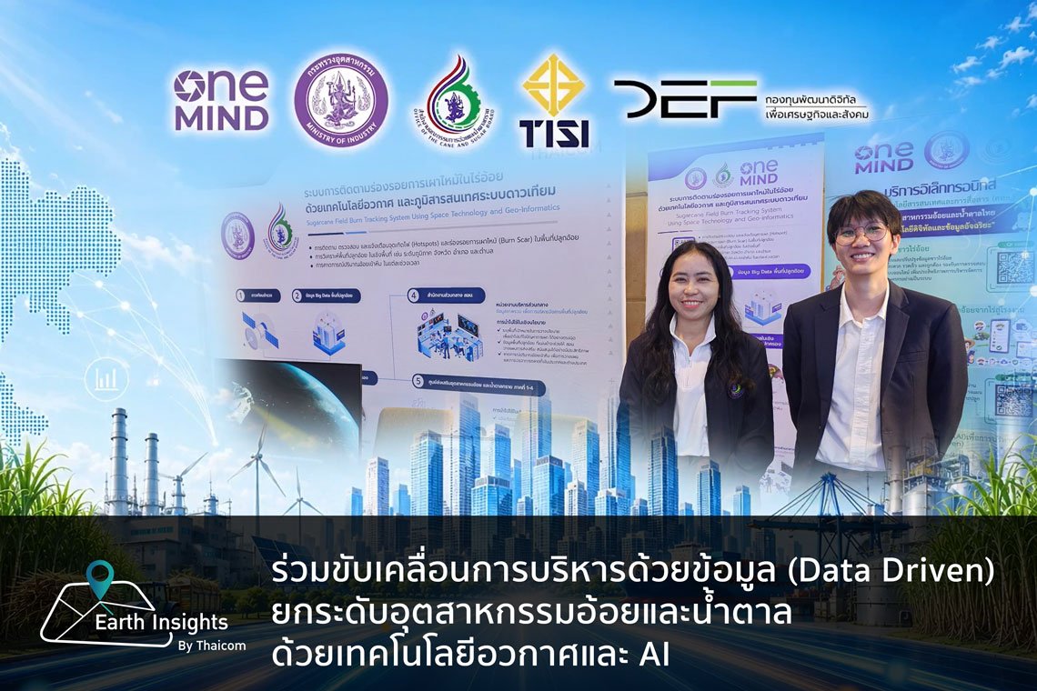 Earth Insights by Thaicom ร่วมขับเคลื่อนการบริหารด้วยข้อมูล (Data Driven) ยกระดับอุตสาหกรรมอ้อยและน้ำตาลด้วยเทคโนโลยีอวกาศและ AI