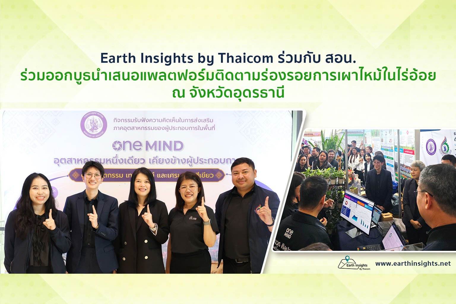 Earth Insights by Thaicom ร่วมกับ สอน. ร่วมออกบู๊ธแสดงแพลตฟอร์มติดตามร่องรอยการเผาไหม้ในไร่อ้อย ณ จังหวัดอุดรธานี
