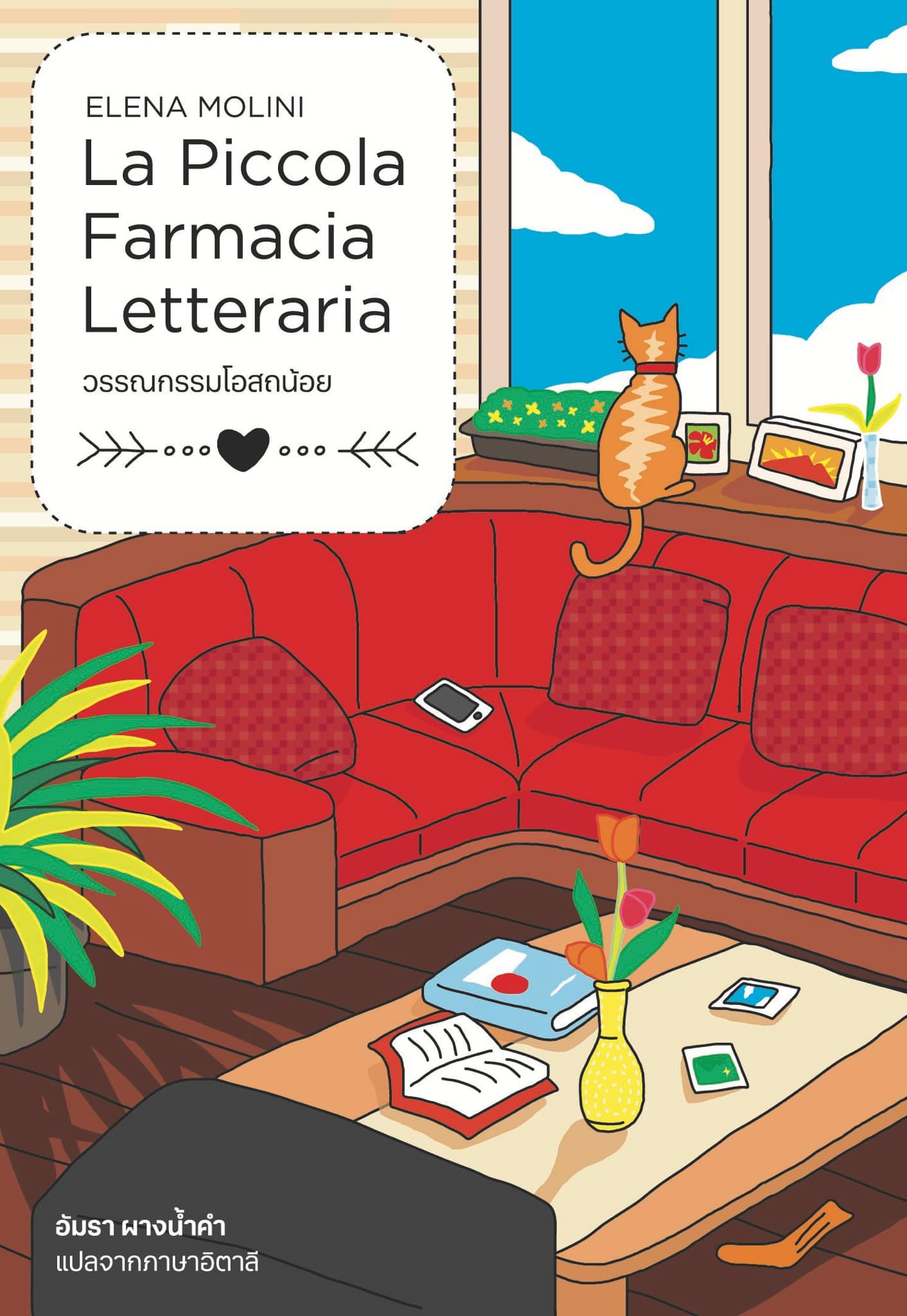 วรรณกรรมโอสถน้อย La Piccola Farmacia Letteraria / เอเลนา โมลินิ (Elena  Molini) / Bookmoby Press