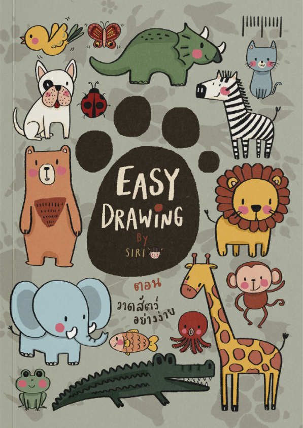 Easy Drawing by SIRI ตอน วาดสัตว์อย่างง่าย / สำนักพิมพ์ 10 มิลลิเมตร