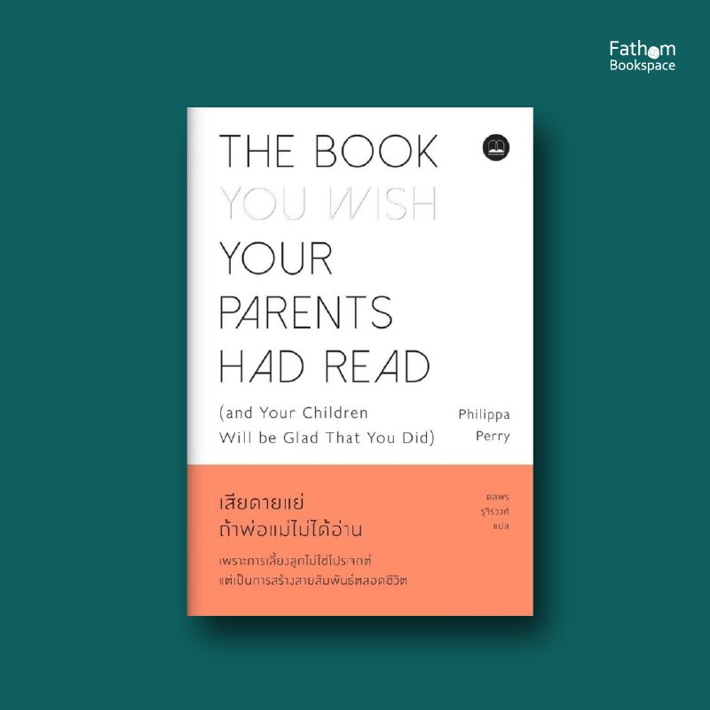 เสียดายแย่ ถ้าพ่อแม่ไม่ได้อ่าน The Book You Wish Your Parents Had Read (and Your Children Will be Glad That You Did) / Philippa Perry / Bookscape