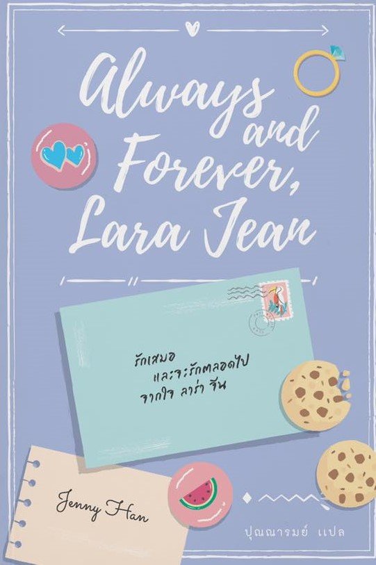 รักเสมอ และจะรักตลอดไป จากใจ ลอร่า จีน Always and Forever, Lara Jean / Jenny Han เขียน / ปุณณารมย์ แปล / Earnest