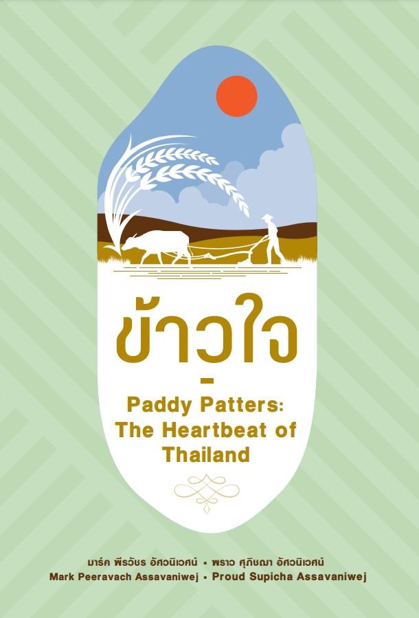(Thai-Eng) ข้าวใจ Paddy Patters  / The Heartbeat of Thailand