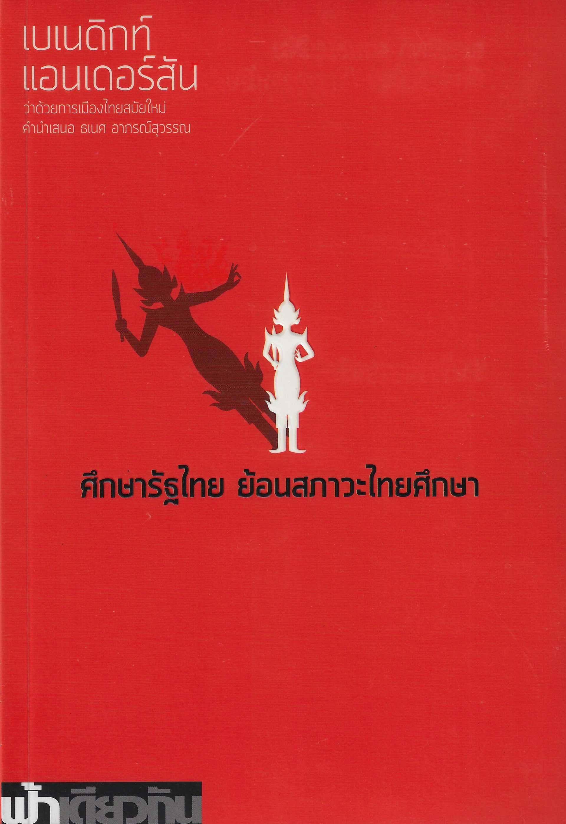 ศึกษารัฐไทย ย้อนสภาวะไทยศึกษา (ปกอ่อน) / เบเนดิกท์ แอนเดอร์สัน / ฟ้าเดียวกัน