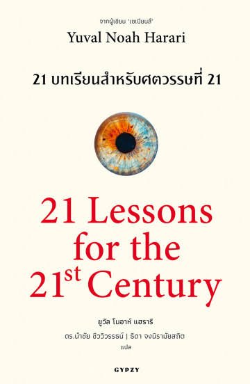 21 Lessons for the 21st Century 21 บทเรียนสำหรับศตวรรษที่ 21 / Yuval Noah Harari / ดร.นำชัย ชีววิวรรธน์ | ธิดา จงนิรามัยสถิต แปล