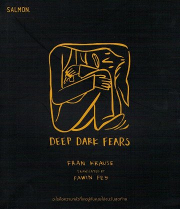 Deep Dark Fears / Fran Krause / Pawin Fey แปล / Salmon Books