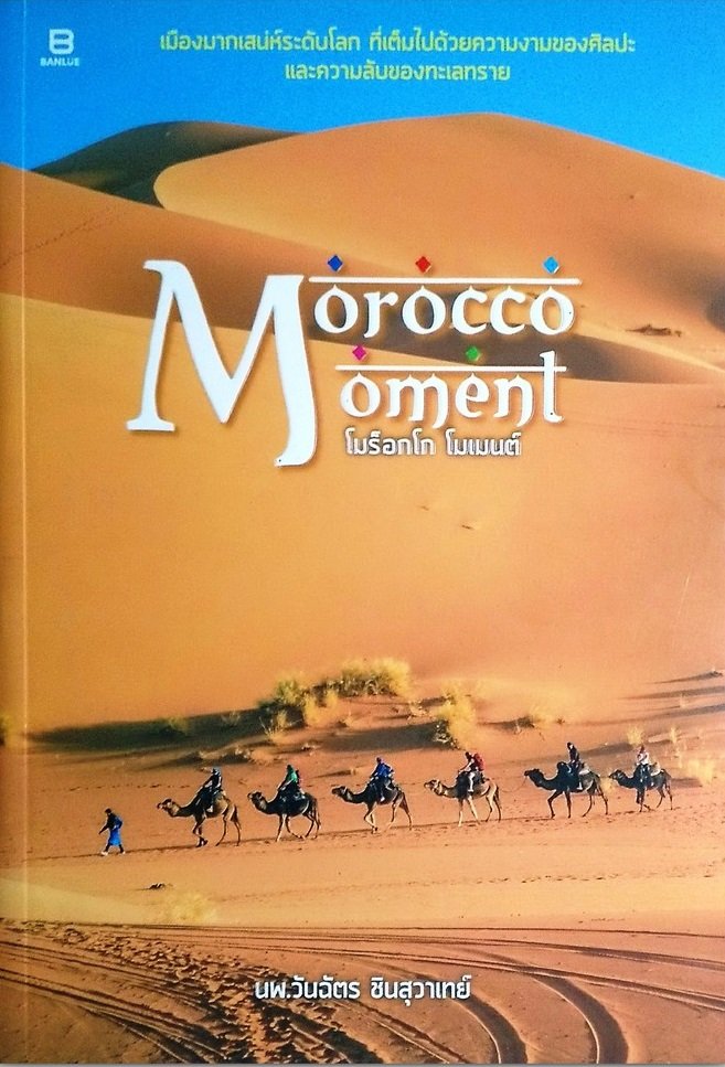 Morocco Moment โมร็อกโก โมเมนต์ / นพ.วันฉัตร ชินสุวาเทย์ / Banlue Books