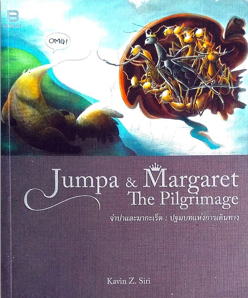 Jumpa & Margaret The Pilgrimage จำปาและมากะเร็ต : ปฐมบทแห่งการเดินทาง / Kavin Z. Siri / Bunbooks