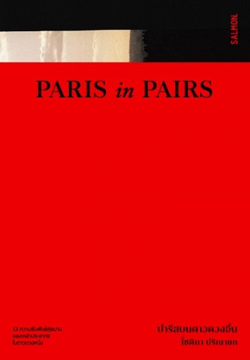 Paris in Pairs ปารีสบนดาวดวงอื่น / โชติกา ปริณายก / Salmon Books