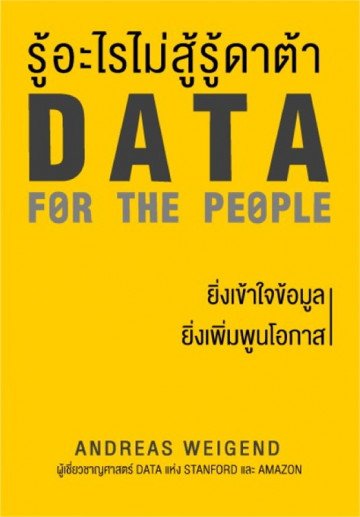 รู้อะไรไม่สู้รู้ดาต้า  Data for the People  / Andreas Weigend  / ดาวิษ ชาญชัยวานิช แปล / Banlue Books