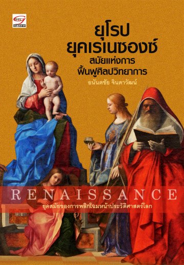 ยุโรป ยุคเรนาซองซ์ สมัยแห่งการฟื้นฟูศิลปวิทยาการ Renaissance / อนันตชัย จินดาวัฒน์  / สำนักพิมพ์ยิปซี