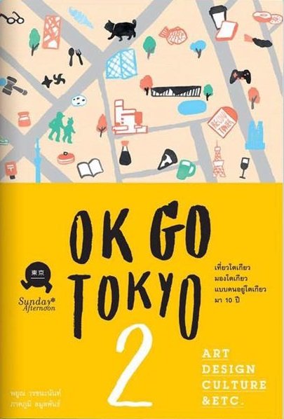 OK GO TOKYO 2 / พยูณ วรชนะนันท์,ภาคภูมิ ลมูลพันธ์ / Sunday Afternoon