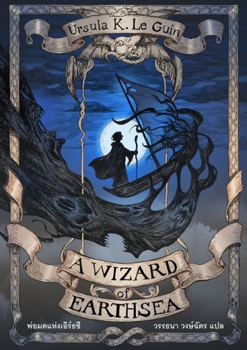 พ่อมดแห่งเอิร์ธซี A Wizard of Earthsea / Ursula K.Le Guin / วรรธนา วงษ์ฉัตร แปล / Earthsea Cycle 1 / Words Wonder Publishing