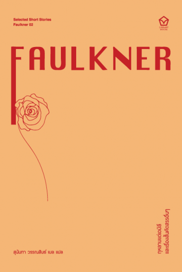 กุหลาบแด่เอมิลี และเรื่องสั้นคัดสรรอื่นๆ A Rose for Emily and Other Stories and other selected stories (ซีรี่ส์ Selected Short Stories) / William Faulkner / สุนันทา วรรณสินธ์ เบล แปล / Library House