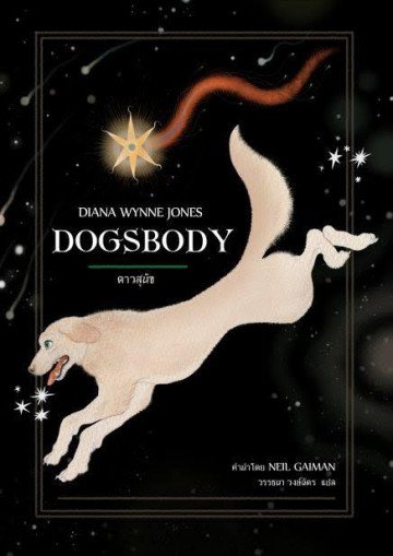Dogsbody ดาวสุนัข / Diana Wynne Jones / วรรธนา วงษ์ฉัตร แปล  / Words Wonder Publishing