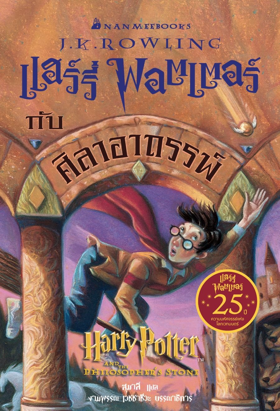 แฮร์รี่ พอตเตอร์ กับศิลาอาถรรพ์ เล่ม 1 ฉบับครบรอบ 25 ปี Harry Potter and The Philosopher's Stone / J.K. Rowling / สุมาลี / นานมีบุ๊คส์