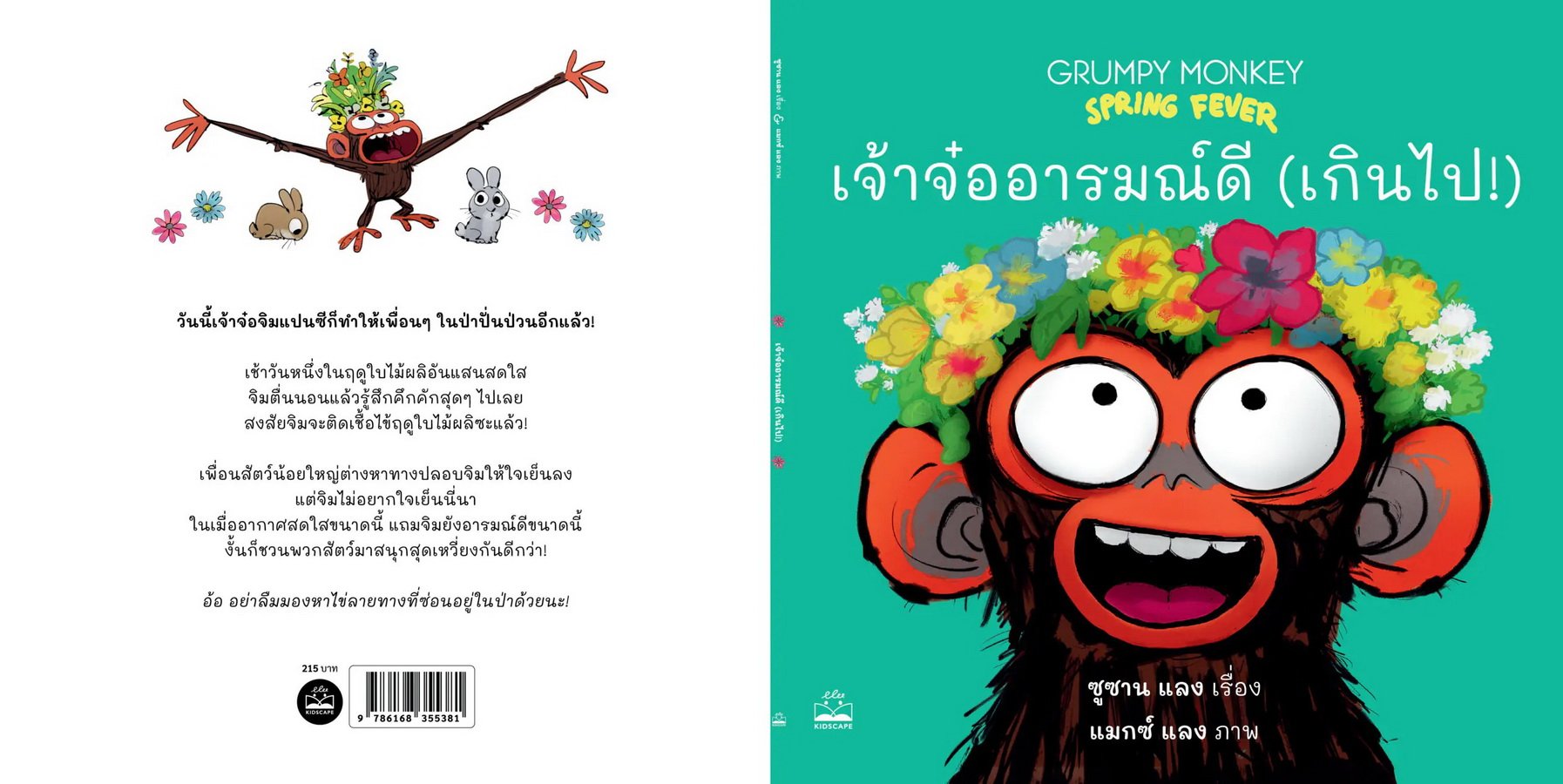 เจ้าจ๋ออารมณ์ดี (เกินไป!) Grumpy Monkey Spring Fever / ซูซาน แลง / แมก ...