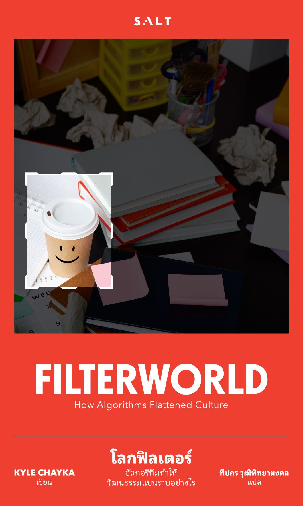 โลกฟิลเตอร์ อัลกอริทึมทำให้วัฒนธรรมแบนราบได้อย่างไร (Filterworld) / ไคล์ เชย์กา / ทีปกร / Salt