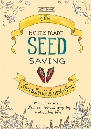 Homemade Seed saving : คู่มือเก็บเมล็ดพันธุ์ประจำบ้าน / POP กิตติพงษ์ หาญเจริญ, โจน จันใด / สำนักพิมพ์ POP กิตติพงษ์