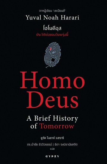 Homo Deus A Brief History of Tomorrow โฮโมดีอุส ประวัติย่อของวันพรุ่งนี้ / Yual Noah Harari / ดร.นำชัย ชีววิวรรธน์ | ธิดา จงนิรามัยสถิต แปล
