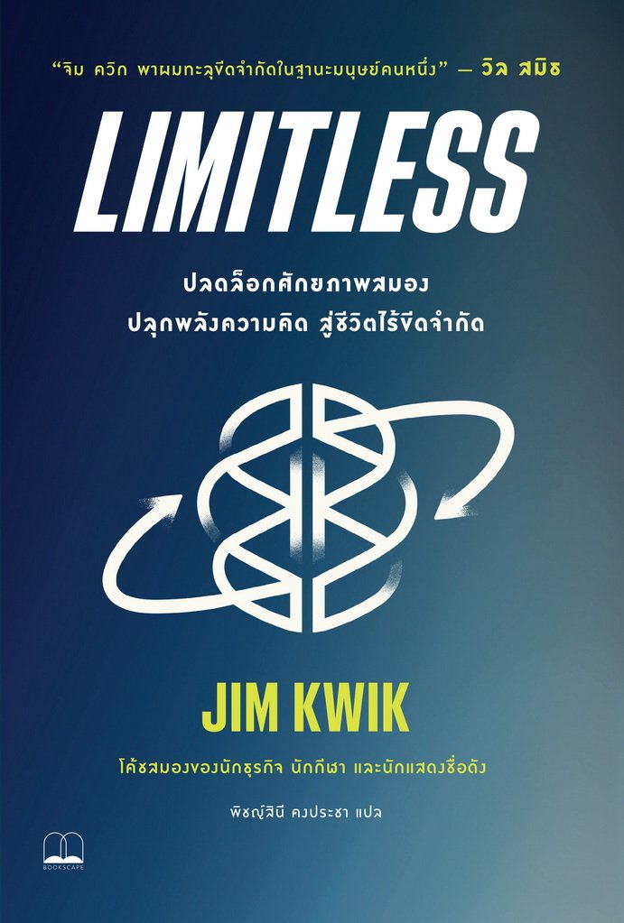 Limitless : ปลดล็อกศักยภาพสมอง ปลุกพลังความคิด สู่ชีวิตไร้ขีดจำกัด / Jim Kwik เขียน / Bookscape