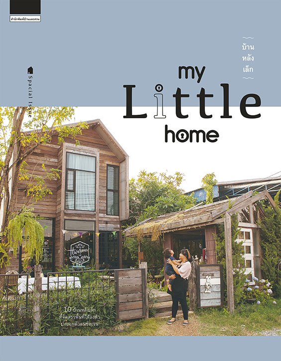 บ้านหลังเล็ก – my Little home / สำนักพิมพ์บ้านและสวน