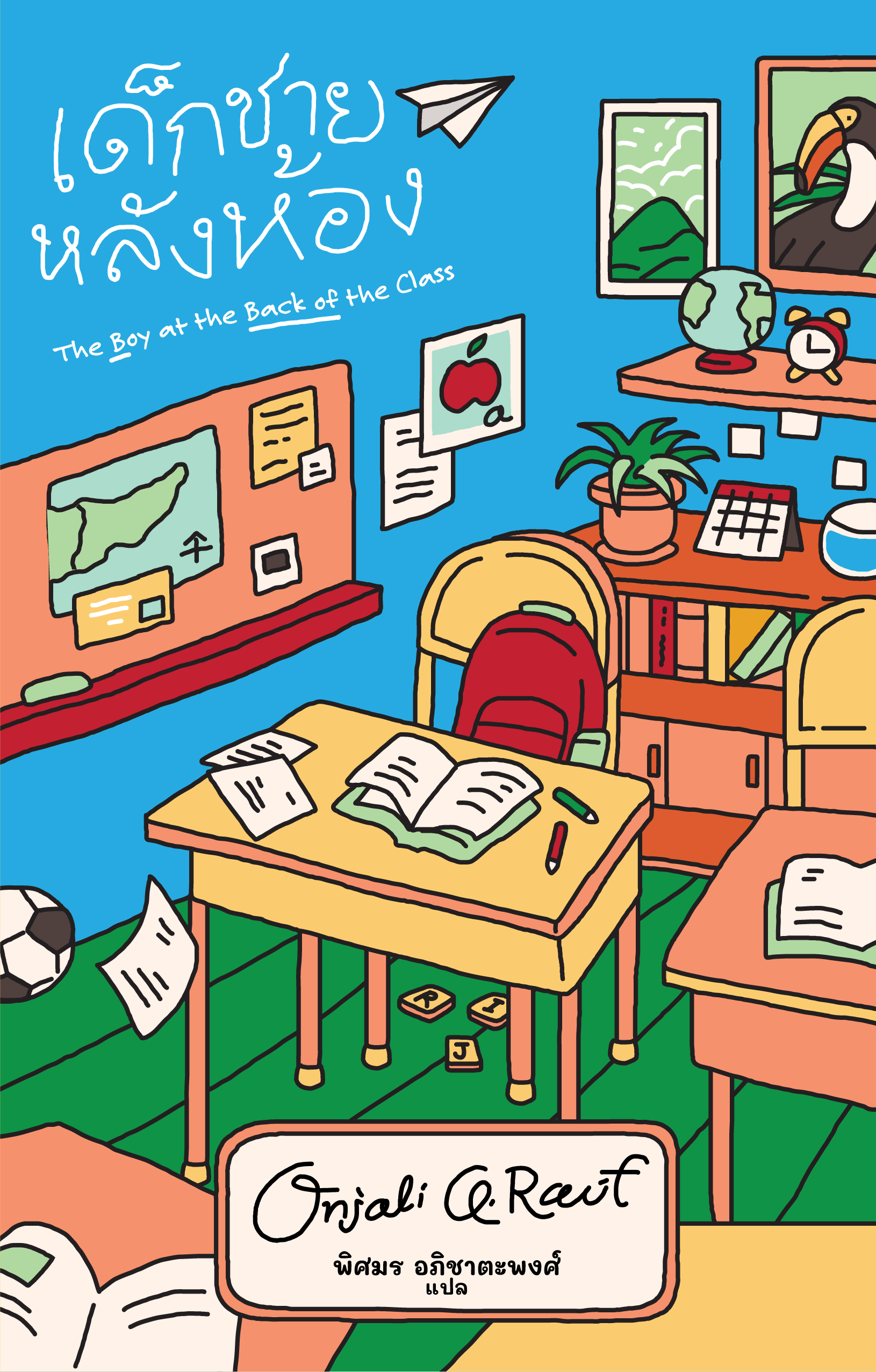 เด็กชายหลังห้อง The Boy at the back of the Class / ออนจาลี คิว. ราอุฟ (Onjali Q. Raúf) / พิศมร อภิชาตะพงศ์ / Library Terrace