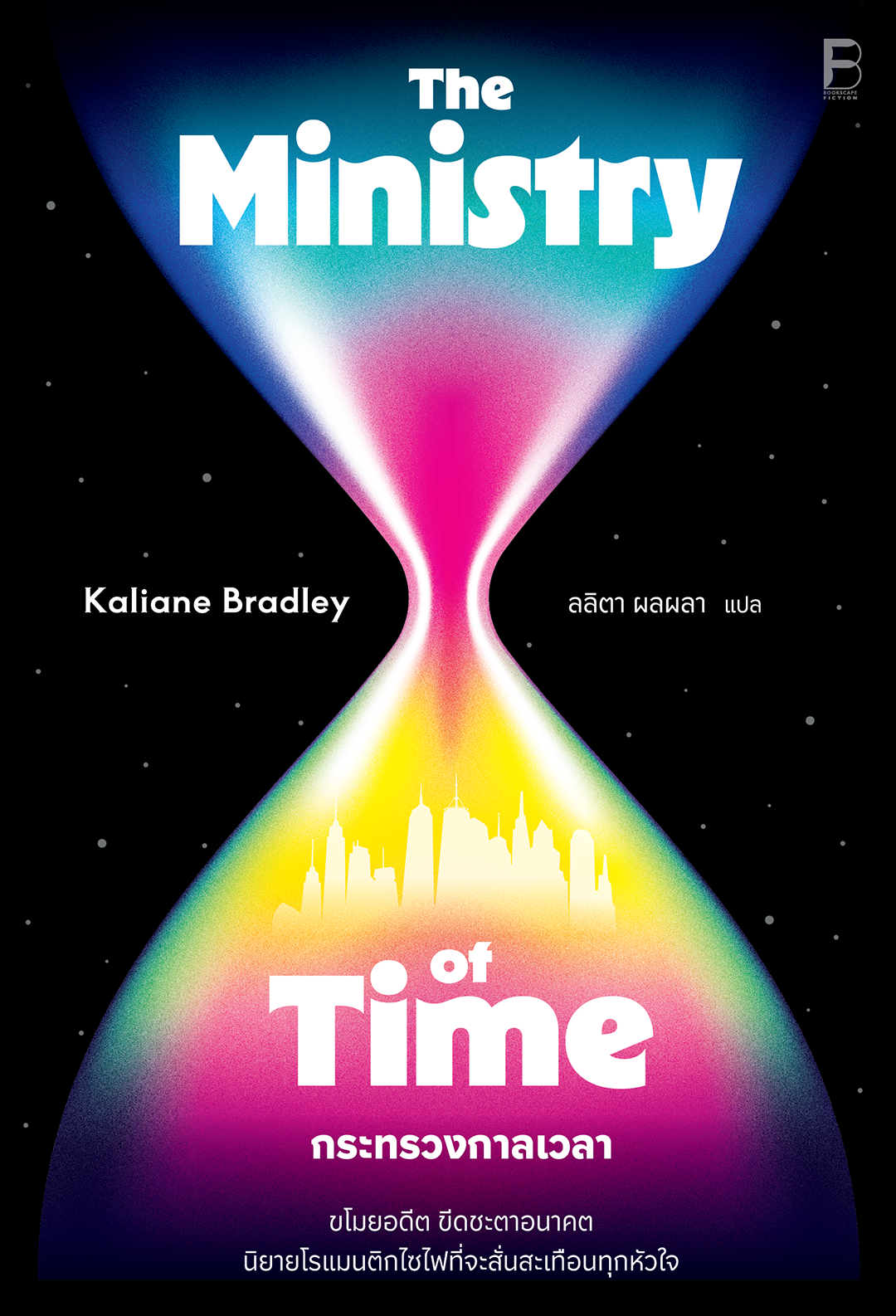 Pre-order กระทรวงกาลเวลา The Ministry of Time / Kaliane Bradley เขียน / ลลิตา ผลผลา แปล / Bookscape