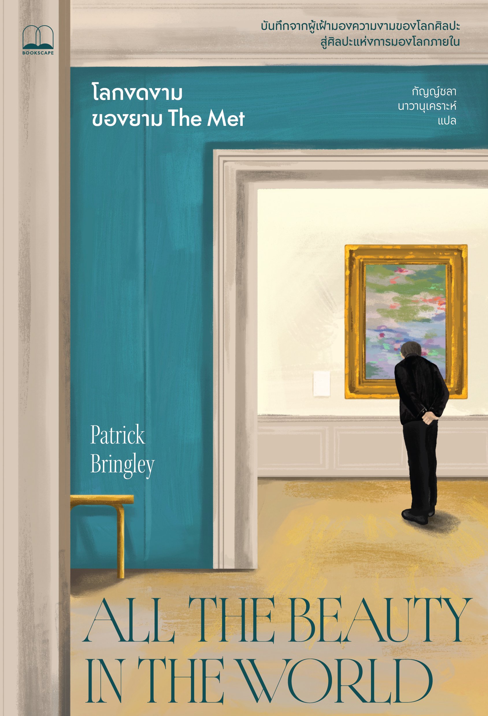 โลกงดงามของยาม The Met (All the Beauty in the World: The Metropolitan Museum of Art and Me) / Patrick Bringley เขียน / กัญญ์ชลา นาวานุเคราะห์ แปล / Bookscape