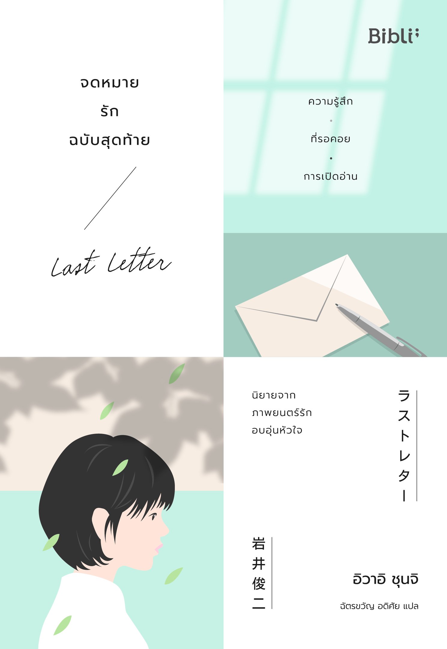 จดหมายรักฉบับสุดท้าย Last Letter ラストレター อิวาอิ ชุนจิ / Bibli