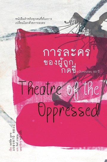 การละครของผู้ถูกกดขี่ (ฉบับครบรอบ 50 ปี) / Theatre of the Oppressed  / Augusto Boal / ผู้แปล: ภินท์ ภารดาม / สำนักพิมพ์สวนเงินมีมา