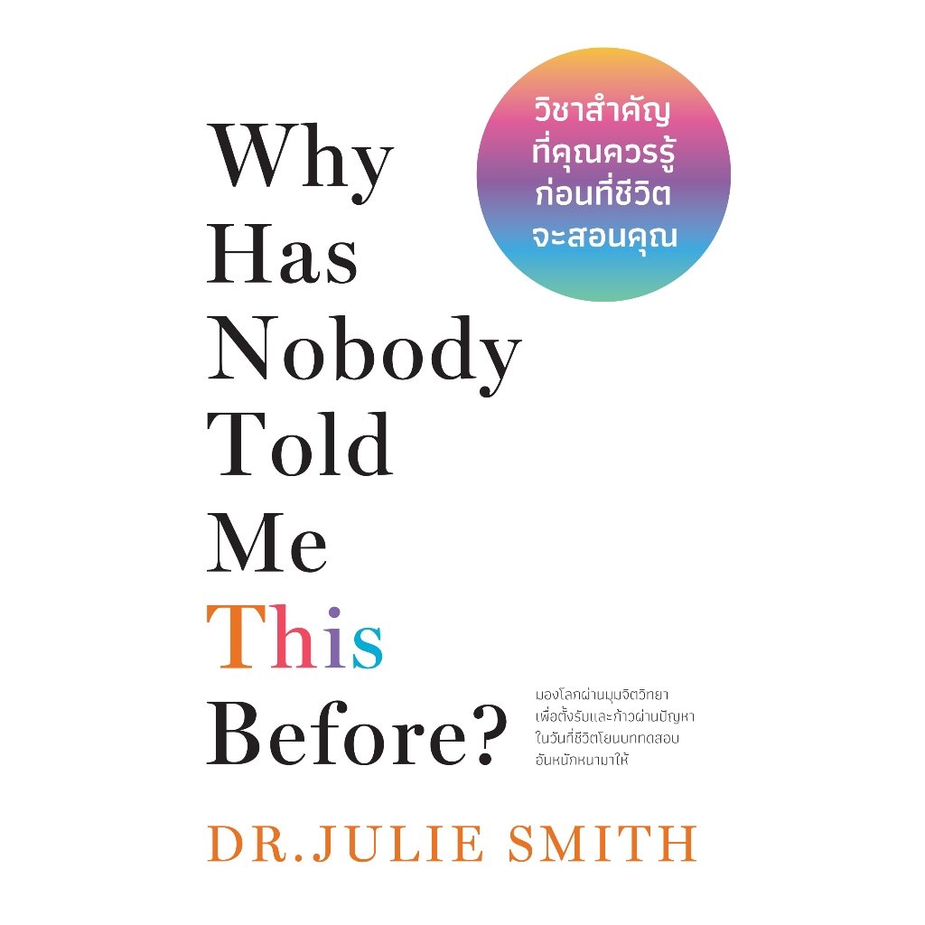 วิชาสำคัญที่คุณควรรู้ก่อนที่ชีวิตจะสอนคุณ Why Has Nobody Told Me This Before? / Dr. Julie Smith / ดุษฎี สืบแสงอินทร์ / วีเลิร์น (WeLearn)