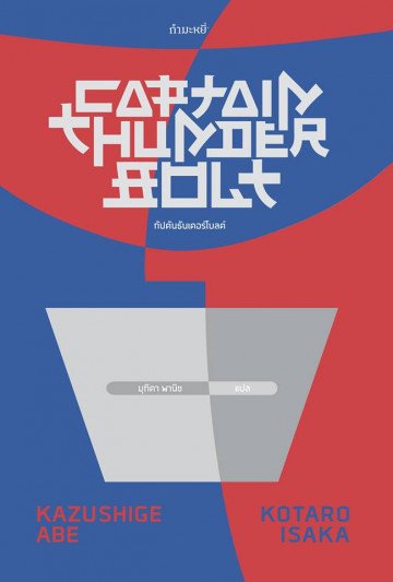 กัปตันธันเดอร์โบลต์ / Captain Thunderbolt / Kazushige Abe, Kotaro Isaka / มุทิตา พานิช แปล / สำนักพิมพ์กำมะหยี่