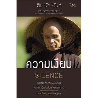 ความเงียบ : พลังแห่งความเงียบสงบในโลกที่เต็มไปด้วยเสียงรบกวน / Silence : The Power of Quiet in a World Full of Noise / หลวงปู่ติช นัท ฮันห์ / นพ.ชวโรจน์ เกียรติกำพล แปล / สำนักพิมพ์ฟรีมายด์