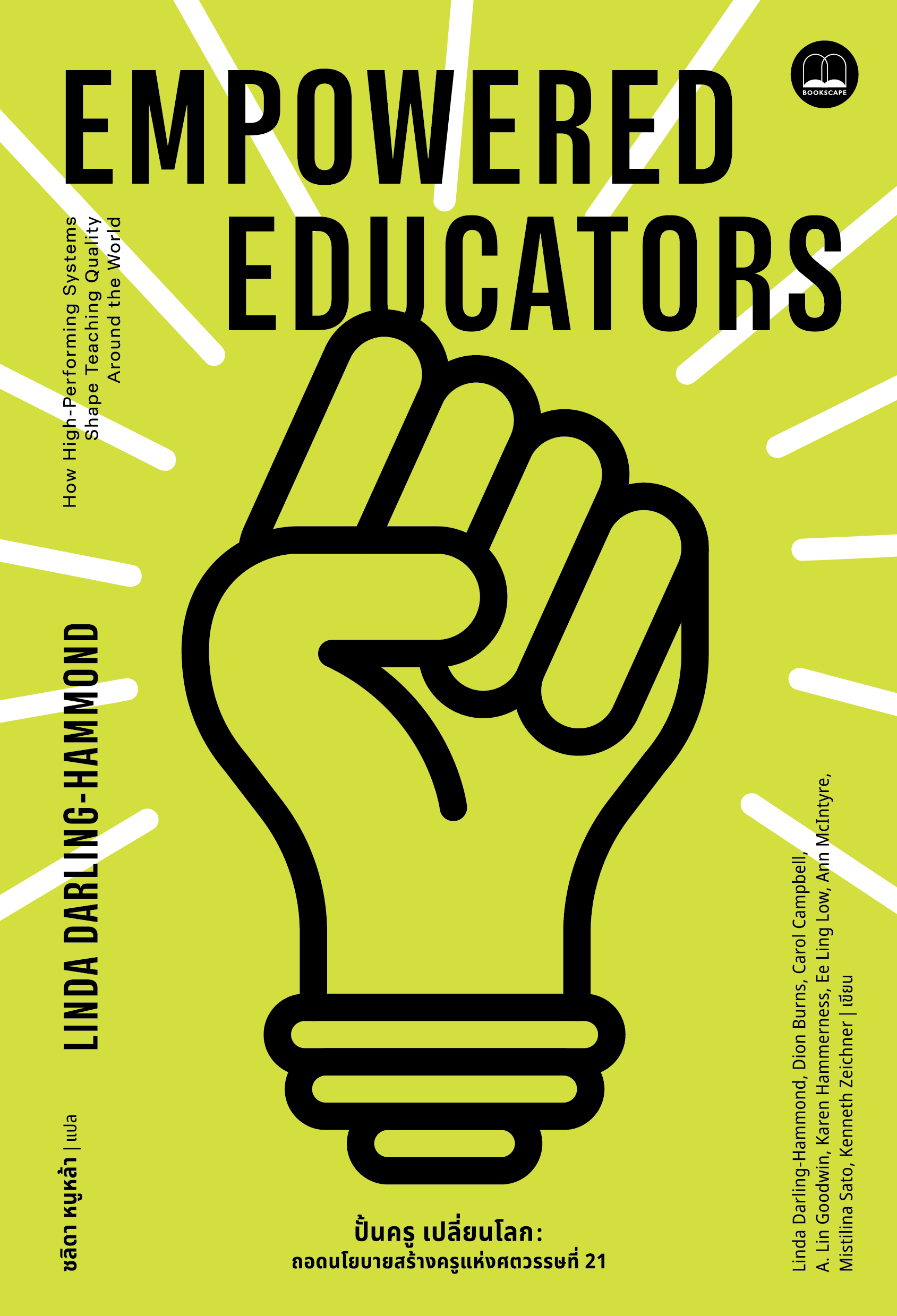 ปั้นครู เปลี่ยนโลก Empowered Educators : ถอดนโยบายสร้างครูแห่งศตวรรษที่ 21 / Linda Darling-Hammond / ชลิดา หนูหล้า / Bookscape