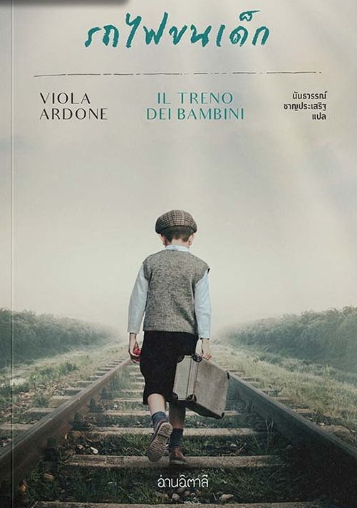 รถไฟขนเด็ก / Viola Ardone / นันธวรรณ์ ชาญประเสริฐ / อ่านอิตาลี