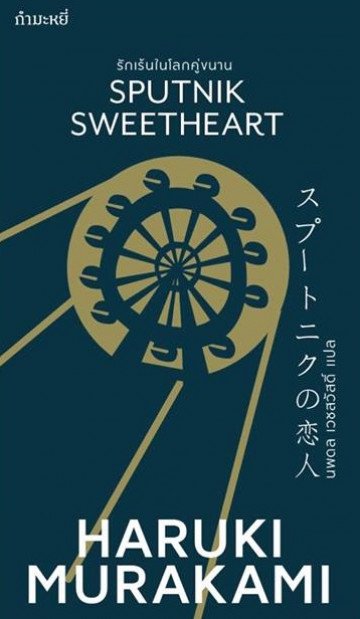 รักเร้นในโลกคู่ขนาน / Sputnik Sweetheart / Haruki Murakami / นพดล เวชสวัสดิ์ แปล / สำนักพิมพ์กำมะหยี่
