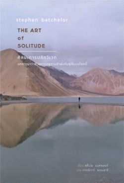 ศิลปะการปลีกวิเวก The art of solitude / Stephen Batchelor / สวนเงินมีมา