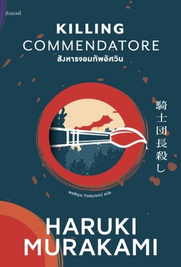 สังหารจอมทัพอัศวิน / Killing Commendatore / Haruki Murakami / พรพิรุณ กิจสมเจตน์ / สำนักพิมพ์กำมะหยี่