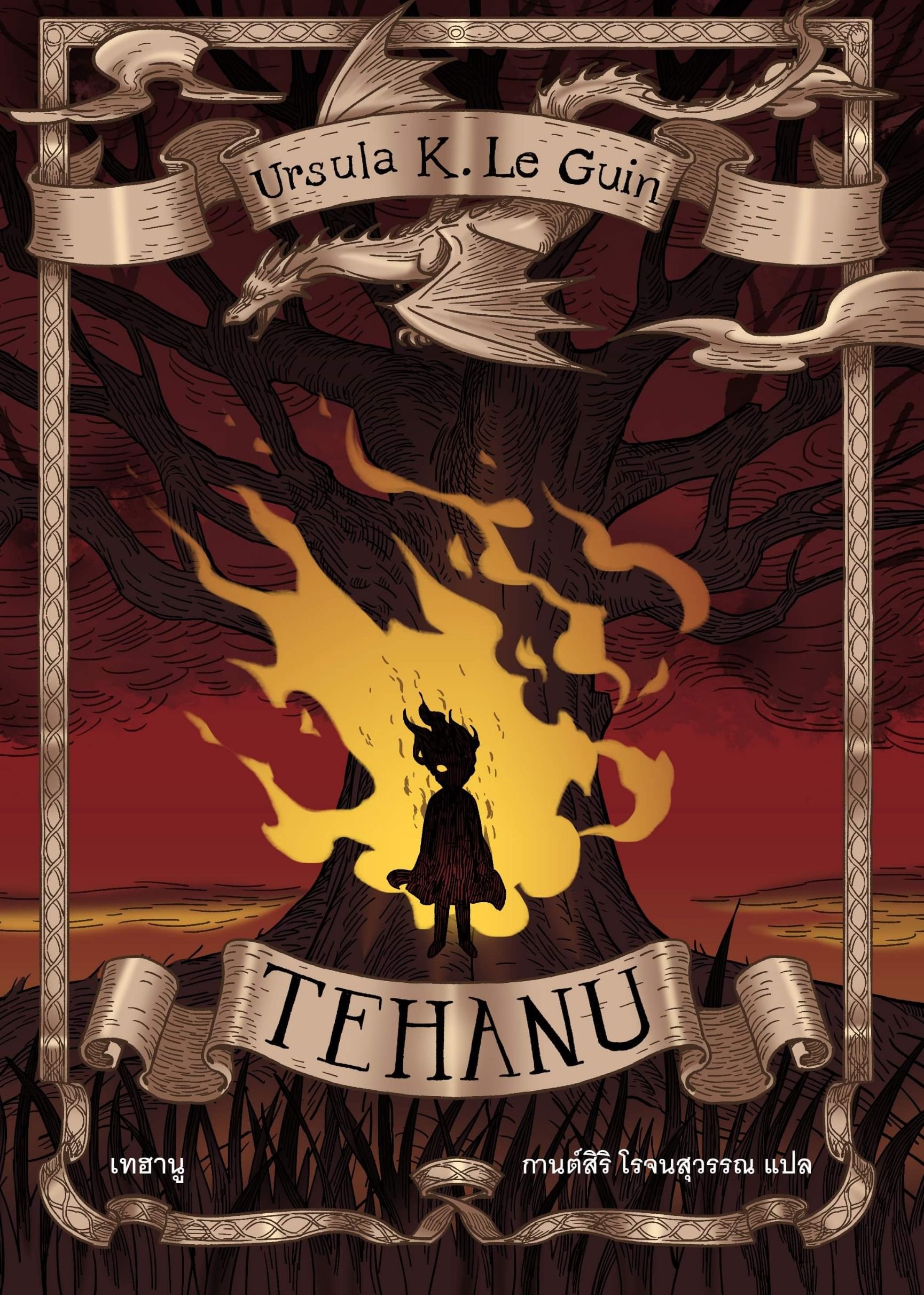 เทฮานู Tehanu / Ursula K. Le Guin / Earthsea Cycle 4 / Words Wonder