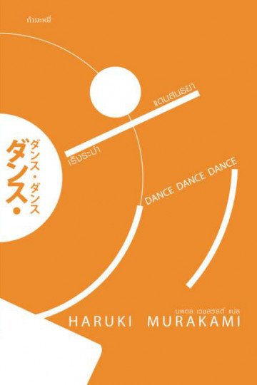 เริงระบำแดนสนธยา /Dance Dance Dance / Haruki Murakami / นพดล เวชสวัสดิ์ แปล / สำนักพิมพ์กำมะหยี่