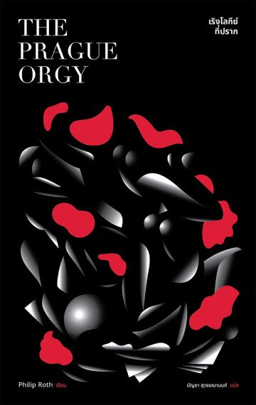 เริงโลกีย์ที่ปราก The Prague Orgy / Philip Roth / บัญชา สุวรรณานนท์ แปล / Library House