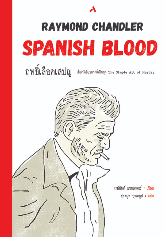 ฤทธิ์เลือดเสปญ SPANISH BLOOD ชุด THE SIMPLE ART OF MURDER / เรย์มันด์ แชนเดลอร์ / ประมูล อุณหธูป / ทับหนังสือ