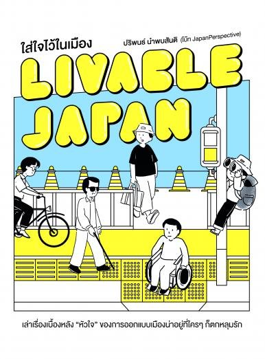 ใส่ใจไว้ในเมือง Livable Japan ปริพนธ์ นำพบสันติ เขียน (โบ๊ท JapanPerspective)