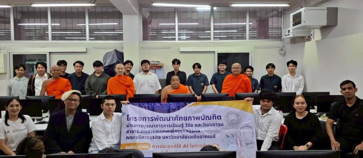 การอบรม "การประยุกต์ใช้ AI ในการทำธุรกิจและทำสื่ออย่างสร้างสรรค์"  โดยร่วมกับวัดอุดมรังสี เขตหนองแขม